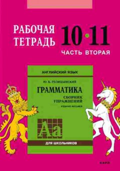 Книга Англ.яз. Раб.тет. 10-11кл. Ч. 2 Грамм-ка Сб.упр. Голицынский Ю.Б., б-1805, Баград.рф